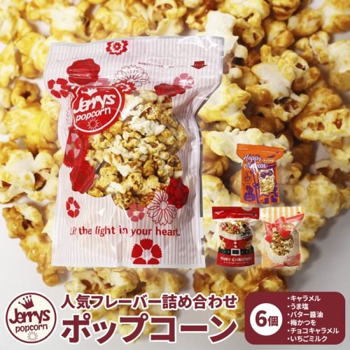 ジェリーズ ポップコーン 人気フレーバー 6個 詰め合わせ セット Mサイズ | ポップコーン 6個 6種類 キャラメル うま塩 バター醤油 梅かつを チョコキャラメル いちごミルク ハロウィン クリスマス バレンタイン 合成着色料不使用 おやつ スイーツ 冷やして美味しい カリカリ プレゼント 映画 差し入れ 贈り物 お菓子 手土産 2510305 - 京都府舞鶴市