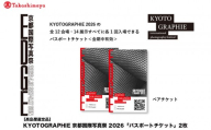 【高島屋選定品】KYOTOGRAPHIE 京都国際写真祭 2026「パスポートチケット」2枚｜京都国際写真祭 チケット 入場券 人気［ KYOTOGRAPHIE 京都国際写真祭 EDGE アート 写真展 美術 人気 おすすめ チケット 観光 送料無料 ふるさと納税 ］