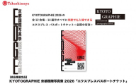 [高島屋選定品]KYOTOGRAPHIE 京都国際写真祭 2026「エクスプレスパスポートチケット」|京都国際写真祭 チケット 入場券 人気[ KYOTOGRAPHIE 京都国際写真祭 EDGE アート 写真展 美術 人気 おすすめ チケット 観光 送料無料 ふるさと納税 ]