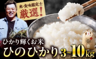 [2026年3月配送][3kg]お米 ヒノヒカリ 3kg(3kg×1袋)米・食味鑑定士×お米ソムリエ×白米ソムリエ お米 おこめ 白米 ごはん 愛媛県産お米 大洲市/稲工房案山子 [AGAV025-03]