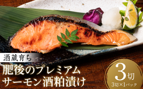 酒蔵育ち 肥後のプレミアムサーモン 酒粕漬け 3切入×1パック おかず レシピ 焼き魚 酒粕漬け 酒粕 赤酒 サーモン プレミアム 鮭 魚 熊本県 八代市 2510340 - 熊本県八代市