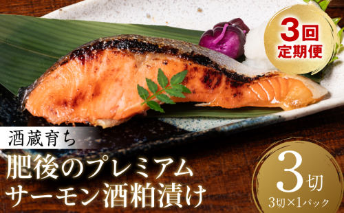 【定期便3回】 酒蔵育ち 肥後のプレミアムサーモン 酒粕漬け 3切入×1パック おかず レシピ 焼き魚 酒粕漬け 酒粕 赤酒 サーモン プレミアム 鮭 魚 熊本県 八代市
 2510341 - 熊本県八代市