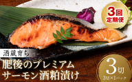 【定期便3回】 酒蔵育ち 肥後のプレミアムサーモン 酒粕漬け 3切入×1パック おかず レシピ 焼き魚 酒粕漬け 酒粕 赤酒 サーモン プレミアム 鮭 魚 熊本県 八代市