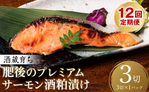 【定期便12回】 酒蔵育ち 肥後のプレミアムサーモン 酒粕漬け 3切入×1パック おかず レシピ 焼き魚 酒粕漬け 酒粕 赤酒 サーモン プレミアム 鮭 魚 熊本県 八代市 2510347 - 熊本県八代市