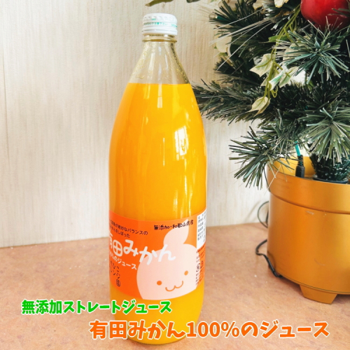 有田 みかん 100％の ジュース 1,000ml×1本 2510351 - 和歌山県美浜町