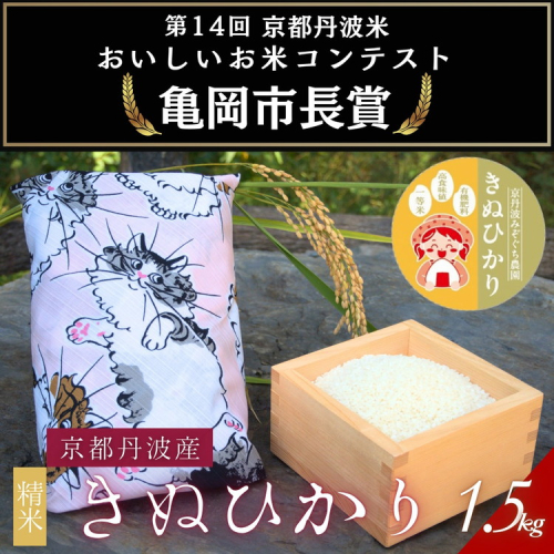 【令和7年産】京都府産きぬひかり《ねこ1.5kg》贈答用 発送直前精米 精米 白米 コメ ごはん ライス ご飯 ギフト 贈り物  2510355 - 京都府亀岡市