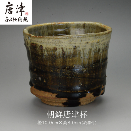 唐津焼 朝鮮唐津杯 ＃irodoriからつ四季の返礼品 2510408 - 佐賀県唐津市