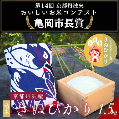 【令和7年産】京都府産きぬひかり《花鳥1.5kg》贈答用 発送直前精米 精米 白米 コメ ごはん ライス ご飯 ギフト 贈り物  2510409 - 京都府亀岡市