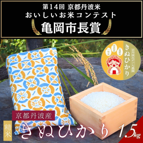 【令和7年産】京都府産きぬひかり《扇1.5kg》贈答用 発送直前精米 精米 白米 コメ ごはん ライス ご飯 ギフト 贈り物  2510411 - 京都府亀岡市