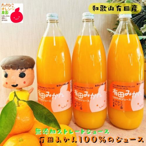 有田 みかん 100％の ジュース 1,000ml×3本 2510414 - 和歌山県美浜町