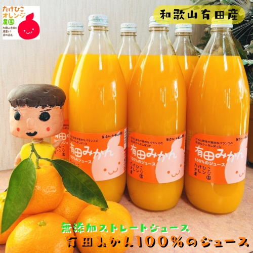 有田 みかん 100％の ジュース 1,000ml×6本 2510416 - 和歌山県美浜町