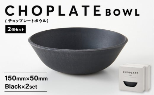 CHOPLATE BOWL（チョップレートボウル）Black　2個セット【キッチン雑貨 ボウル 食器 お皿  皿 高品質 おしゃれ 盛り付け アウトドア ホームパーティ 黒 ブラック 人気 おすすめ 調理器具 お取り寄せ 送料無料 ふるさと納税 大阪 堺市】 2510418 - 大阪府堺市