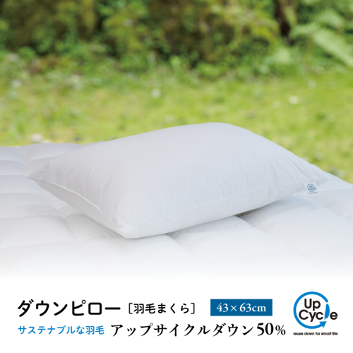 【富士新幸謹製】 43×63cm ダウンピロー「サステナブルな羽毛」アップサイクルダウン羽毛枕 2510419 - 山梨県都留市