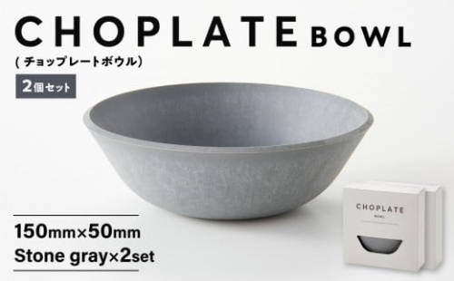 CHOPLATE BOWL（チョップレートボウル）Stone gray　2個セット【キッチン雑貨 ボウル 食器 お皿  皿 高品質 おしゃれ 盛り付け アウトドア ホームパーティ グレー 人気 おすすめ 調理器具 お取り寄せ 送料無料 ふるさと納税 大阪 堺市】 2510420 - 大阪府堺市