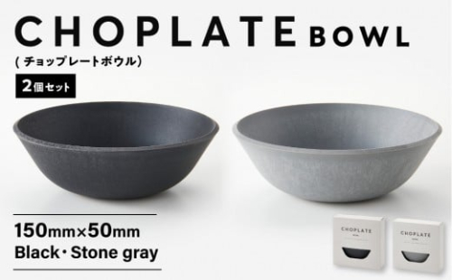CHOPLATE BOWL（チョップレートボウル）2個セット【キッチン雑貨 ボウル 食器 お皿  皿 高品質 おしゃれ 盛り付け アウトドア ホームパーティ 黒 ブラック グレー 人気 おすすめ 調理器具 お取り寄せ 送料無料 ふるさと納税 大阪 堺市】 2510421 - 大阪府堺市