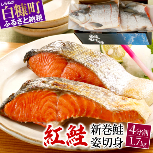 紅鮭 新巻姿切身【4分割 1.7kg】 2510423 - 北海道白糠町