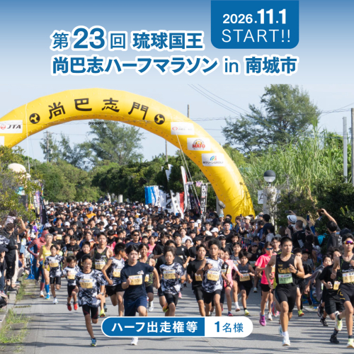 【沖縄県南城市】第23回 琉球国王  尚巴志ハーフマラソンin南城市を応援！  出走権（1名分） 沖縄県南城市 琉球国王 尚巴志ハーフマラソンin南城市を応援 返礼品 ギフト 沖縄県 南城市 ふるさと納税 2510425 - 沖縄県南城市