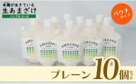 【プレーン】生あまざけパウチタイプ　たっぷりセット（10個）