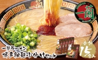 P52-02 至極の天然とんこつ!!一蘭ラーメン博多細麺小分けセット