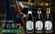 手づくり醤油３種の味くらべセット 天栄村 平右衛門 丸大豆 醤油 味噌 F21T-467