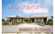 宮古島一棟貸し【ヴィラ・アカバナー】宿泊割引クーポン（9000円） （VA01）