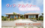 宮古島一棟貸し【ヴィラ・アカバナー】宿泊割引クーポン（6000円）（VA02）