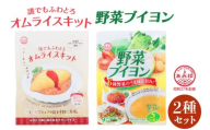 [あみ印]誰でもふわとろオムライスキット・野菜ブイヨン5Pセット｜ふわとろオムライス 簡単調理 オムライスキット 野菜ブイヨン [0759]