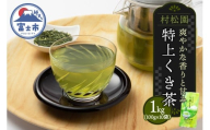 特上くき茶 1kg セット 100g×10袋 老舗 村松園 初代辰蔵の茶畑シリーズ 爽やかな香り 甘み 渋み控えめ 手土産 贈り物 ギフト プレゼント 飲み物 お茶 静岡茶 静岡県 富士市 [sf002-585]
