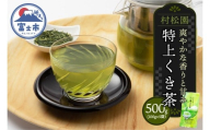 特上くき茶 500g セット 100g×5袋 老舗 村松園 初代辰蔵の茶畑シリーズ 爽やかな香り 甘み 渋み控えめ 手土産 贈り物 ギフト プレゼント 飲み物 お茶 静岡茶 静岡県 富士市 [sf002-586]