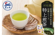 特上煎茶 創業100周年記念茶 辰蔵シリーズ 4種セット 100g×4袋 初摘み新茶 4銘柄 飲み比べ 一番茶 老舗 村松園 贈答 お祝 手土産 ギフト 飲料 お茶 緑茶 静岡県 富士市 [sf002-587]