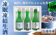 京都 凍眠凍結生酒 飲み比べ3本セット 300ml×3本|冷凍 日本酒 人気セット[ 話題の凍眠凍結生酒 フレッシュな香り 招徳 玉乃光 京都北山初日の出 純米吟醸 お酒 日本酒 清酒 人気 おすすめ ギフト ]