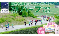 [ 感謝券 9,000円分付] 第18回 嬬恋高原キャベツマラソン ハーフ 出走権 1名分 2026年7月5日開催 マラソン出走権 マラソン 2026 マラソン大会 ハーフマラソン 関東 群馬 RUNNET 万座温泉 万座 鹿沢温泉 観光 旅行券 宿泊券 宿泊補助券 9000円 クーポン チケット 観光地応援 [BK006tu]