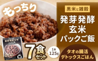 黒米と雑穀 発芽発酵玄米パックご飯 7食 ～タオの腸活デトックスごはん～ 常温保存 常温 米 お米 玄米 玄米パック 発芽玄米 発酵玄米 ご飯 ごはん 主食 レンジ 常温 福岡県 北九州市