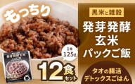 黒米と雑穀 発芽発酵玄米パックご飯 12食 ～タオの腸活デトックスごはん～ 常温保存 常温 米 お米 玄米 玄米パック 発芽玄米 発酵玄米 ご飯 ごはん 主食 レンジ 常温 福岡県 北九州市