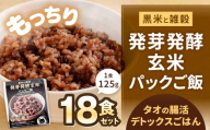 黒米と雑穀 発芽発酵玄米パックご飯 18食 ～タオの腸活デトックスごはん～  常温保存 常温 米 お米 玄米 玄米パック 発芽玄米 発酵玄米 ご飯 ごはん 主食 レンジ 常温 福岡県 北九州市