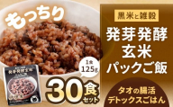 黒米と雑穀 発芽発酵玄米パックご飯 30食 ～タオの腸活デトックスごはん～  常温保存 常温 米 お米 玄米 玄米パック 発芽玄米 発酵玄米 ご飯 ごはん 主食 レンジ 常温 福岡県 北九州市