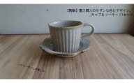 【陶器】墨入貫入のモダンなデザイン。カップ＆ソーサー（1セット）