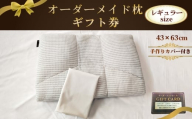 オーダーメイド枕レギュラーサイズ（手作りカバー付き）【ギフト券】 ／ まくら 高さ調整 枕選び 体圧測定 横向き対応 仰向き対応 選べる中材 日本製枕 綿100％枕カバー付き 来店型 愛知県 No.324