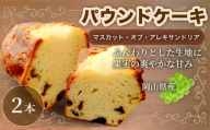 [マスカットの贅沢な味わい] マスカットのパウンドケーキ 2本 パウンドケーキ マスカット マスカット・オブ・アレキサンドリア スイーツ 焼菓子 洋菓子 お菓子 おかし 菓子