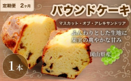 [2ヶ月定期便] マスカットのパウンドケーキ 1本×2回 計2本 パウンドケーキ マスカット マスカット・オブ・アレキサンドリア スイーツ 焼菓子 洋菓子 お菓子 おかし 菓子 定期便