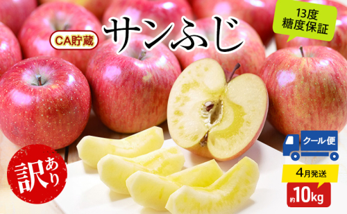 りんご 【4月クール便発送】糖度13度以上 訳あり品 家庭用 CA貯蔵 サンふじ約10kg【 青森りんご 果物 フルーツ デザート 食後 青森県産 産地直送 贈り物  】 2510754 - 青森県鶴田町