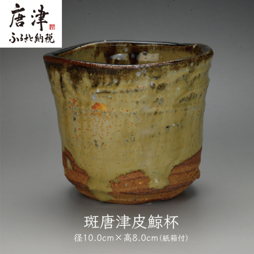 唐津焼 斑唐津皮鯨杯 ＃irodoriからつ四季の返礼品 2510755 - 佐賀県唐津市