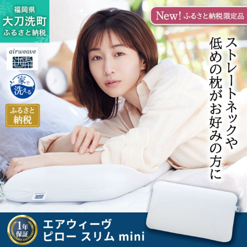 エアウィーヴ ピロースリムmini 枕 まくら 洗える 洗濯可 いびき 高反発 オールシーズン対応 ギフト 母の日 父の日 敬老の日 安眠 快眠 健康 肩 首 高さ調整 熟睡 寝具 寝心 寝返り 新生活 大人気 送料無料 2510756 - 福岡県大刀洗町