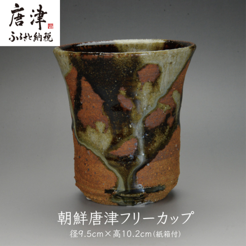 唐津焼 朝鮮唐津フリーカップ ＃irodoriからつ四季の返礼品 2510757 - 佐賀県唐津市