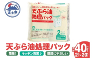天ぷら油処理パック 計40パック(2パック入×20セット) 簡単 便利 油ポイ キッチン清潔 再生パルプ 環境にやさしい 吸収パック しみ込ませるタイプ 500mlまで吸収可能 倒れにくい設計 家庭用 防災備蓄用 [sf002-592]