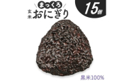 まっくろ 玄米おにぎり　90g×15個 SA2862