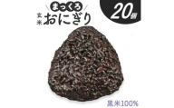 まっくろ 玄米おにぎり　90g×20個 SB0871