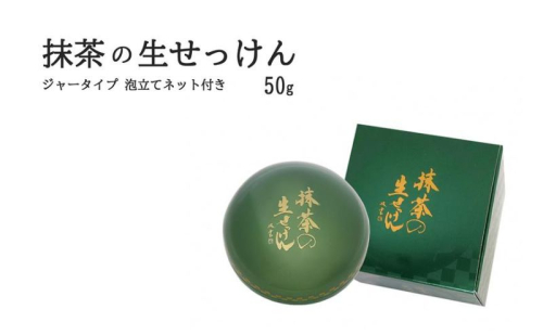 抹茶の生せっけん50g ジャータイプ  泡立てネット付き〈 石鹸 石けん せっけん 美容 美肌 うるおい 泡洗顔 濃密泡 癒し 保湿 無添加 〉 2510792 - 京都府宇治田原町