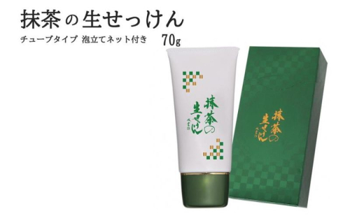 抹茶の生せっけん70g チューブタイプ 泡立てネット付き〈 石鹸 石けん せっけん 美容 美肌 うるおい 泡洗顔 濃密泡 癒し 保湿 無添加 〉 2510793 - 京都府宇治田原町