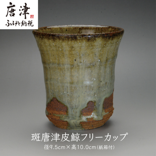 唐津焼 斑唐津皮鯨フリーカップ ＃irodoriからつ四季の返礼品 2510797 - 佐賀県唐津市